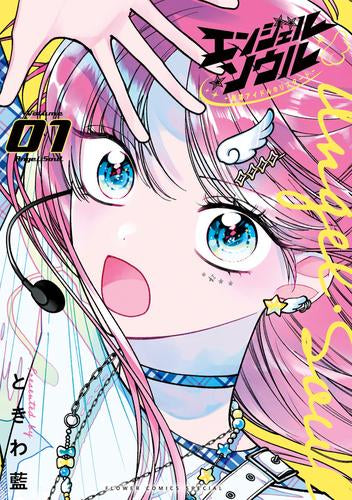 エンジェル・ソウル -脱落アイドルのリスタート- (1巻 最新刊)