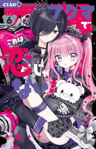アクマでこれは恋じゃない! (1-6巻 最新刊)