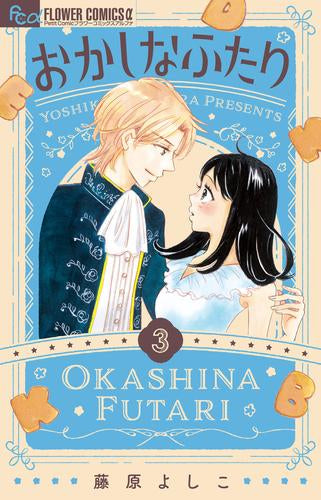 おかしなふたり (1-3巻 最新刊)