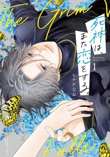 死神は、また恋をする。 (1巻 最新刊)