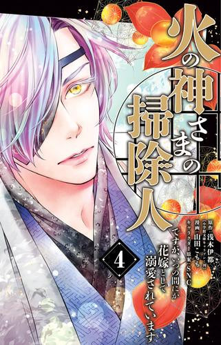 火の神さまの掃除人ですが、いつの間にか花嫁として溺愛されています (1-4巻 最新刊)