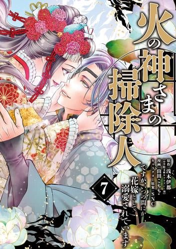 火の神さまの掃除人ですが、いつの間にか花嫁として溺愛されています (1-7巻 最新刊)