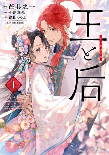 王と后 (1巻 最新刊)