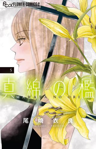 真綿の檻 (1-5巻 最新刊)