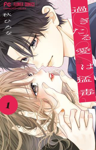 過ぎたる愛は猛毒 (1巻 最新刊)