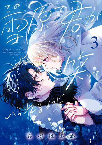 この雪原で君が笑っていられるように (1-3巻 最新刊)