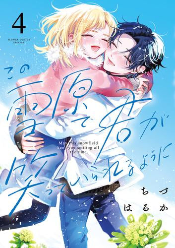 この雪原で君が笑っていられるように (1-4巻 全巻)