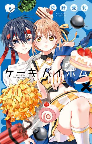 ケーキバイボム Cake×Bomb (1-6巻 最新刊)