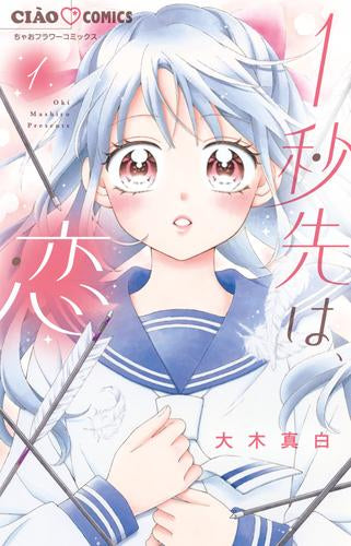 1秒先は、恋 (1巻 最新刊)