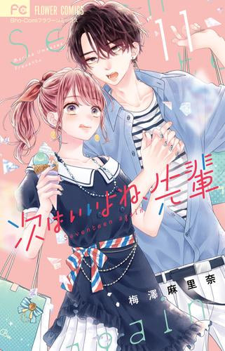 次はいいよね、先輩 (1-11巻 最新刊)