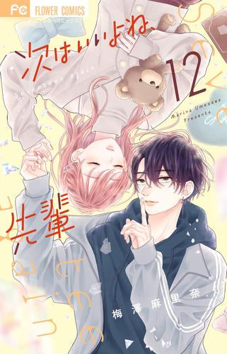 次はいいよね、先輩 (1-12巻 最新刊)