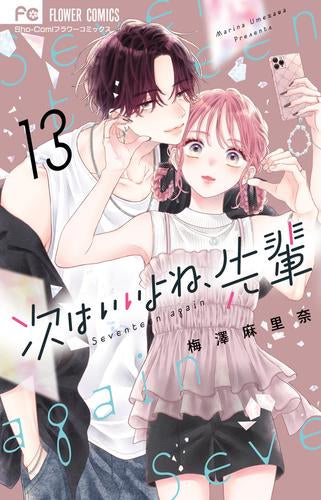 次はいいよね、先輩 (1-13巻 最新刊)