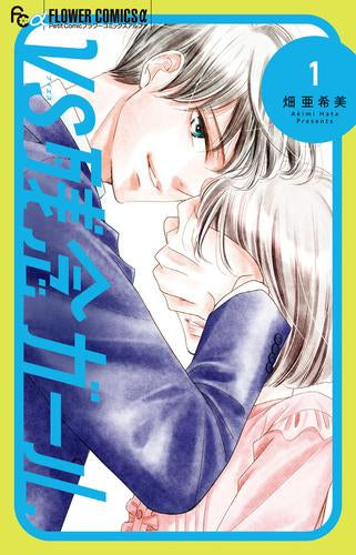 VS残念ガール (1巻 最新刊)