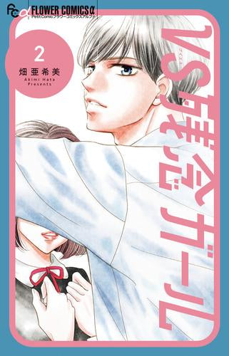 VS残念ガール (1-2巻 最新刊)