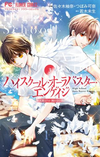 ハイスクール・オーラバスター・エンゲイジ (1-3巻 最新刊)