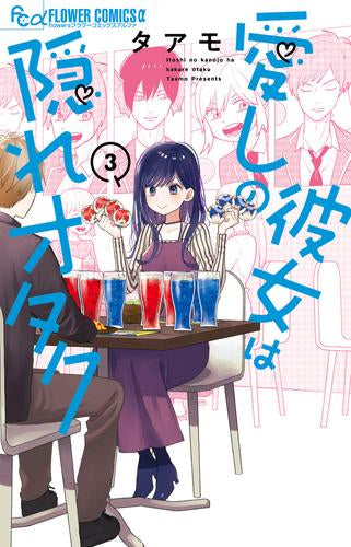 愛しの彼女は隠れオタク (1-3巻 最新刊)