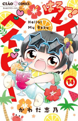 はろー! マイベイビー (1-14巻 最新刊)