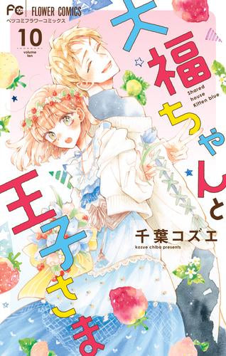 大福ちゃんと王子さま (1-10巻 全巻)