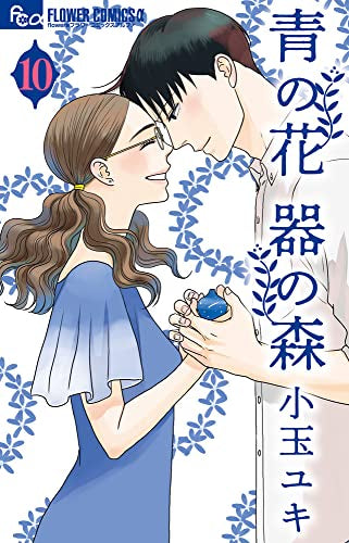 青の花 器の森(1-10巻 全巻)