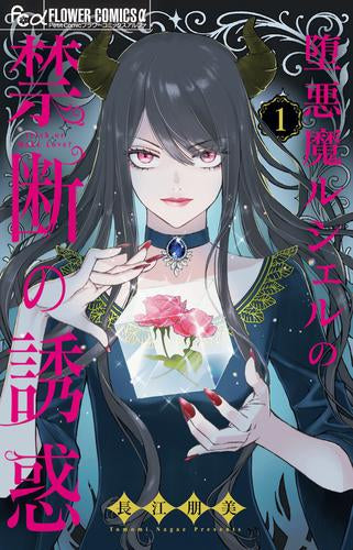 堕悪魔ルシェルの禁断の誘惑 (1巻 最新刊)