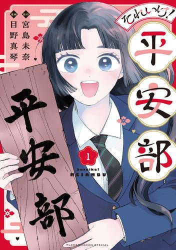 それいけ!平安部 (1巻 最新刊)