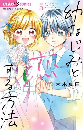 幼なじみと恋する方法 (1-5巻 最新刊)