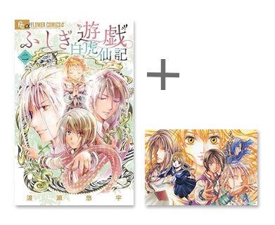 ◆特典あり◆ふしぎ遊戯 白虎仙記 (1-2巻 最新刊)