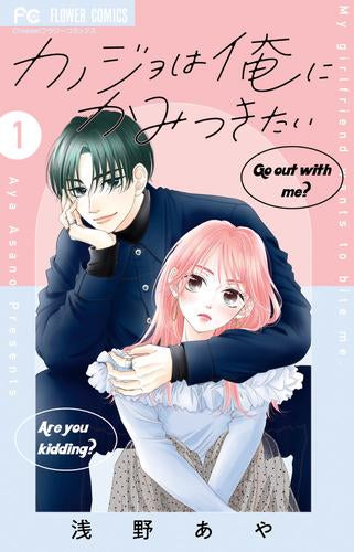 カノジョは俺にかみつきたい (1巻 最新刊)