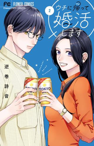 ウチに帰って婚活します! (1-2巻 最新刊)