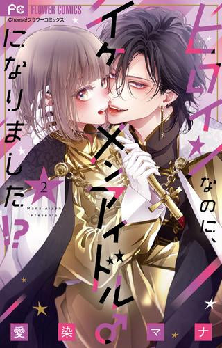 ヒロインなのに、イケメンアイドル♂になりました!? (1-2巻 最新刊)