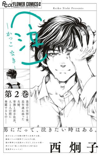 (泣)-かっこ なき- (1-2巻 最新刊)