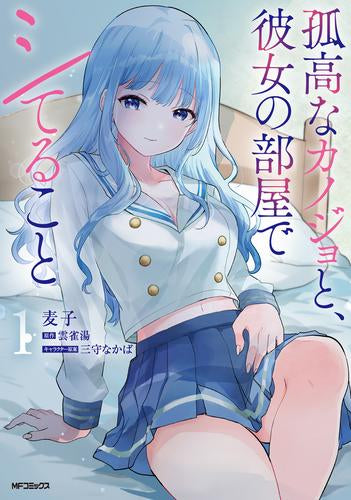 孤高なカノジョと、彼女の部屋でシてること (1巻 最新刊)