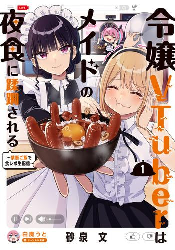 令嬢VTuberはメイドの夜食に蹂躙される～禁断ご飯で食レポ生配信～ (1巻 最新刊)