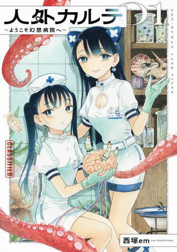 人外カルテ ～ようこそ幻想病院へ～ (1巻 最新刊)