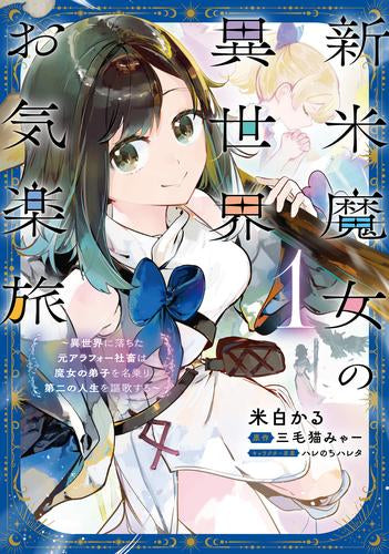 新米魔女の異世界お気楽旅 ～異世界に落ちた元アラフォー社畜は魔女の弟子を名乗り第二の人生を謳歌する～ (1巻 最新刊)