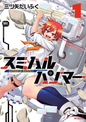 スミハルハンマー (1巻 最新刊)