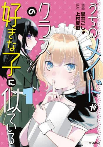 うちのメイドがクラスの好きな子に似ている (1巻 最新刊)
