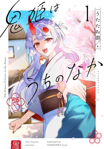 鬼姫はうちのなか (1巻 最新刊)