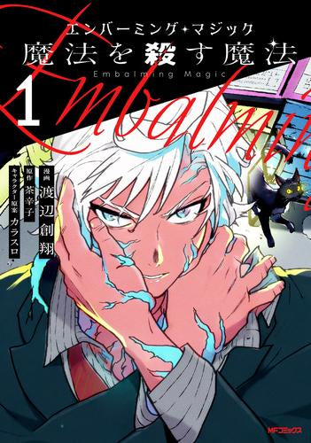 エンバーミング・マジック 魔法を殺す魔法 (1巻 最新刊)