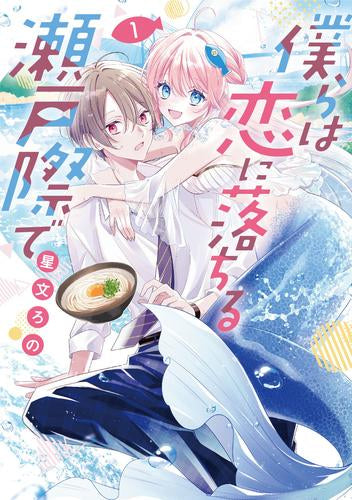 僕らは恋に落ちる瀬戸際で (1巻 最新刊)