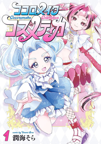 ココロメイクコスメティカ (1巻 最新刊)