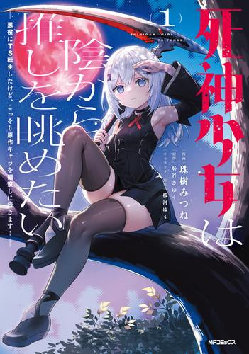 死神少女は陰から推しを眺めたい -悪役にTS転生したけど、こっそり原作キャラを観察しに行きます!- (1巻 最新刊)