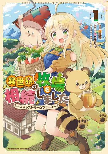 異世界の牧場を相続しました ～スタァストリームファーム～ (1巻 最新刊)