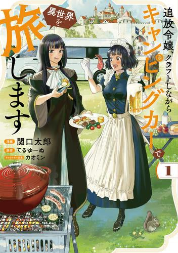 追放令嬢、クラフトしながらキャンピングカーで異世界を旅します (1巻 最新刊)