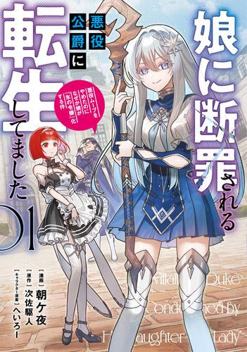 娘に断罪される悪役公爵に転生してました 悪役ムーブをやめたのになぜか娘が『氷の令嬢』化する件 (1巻 最新刊)