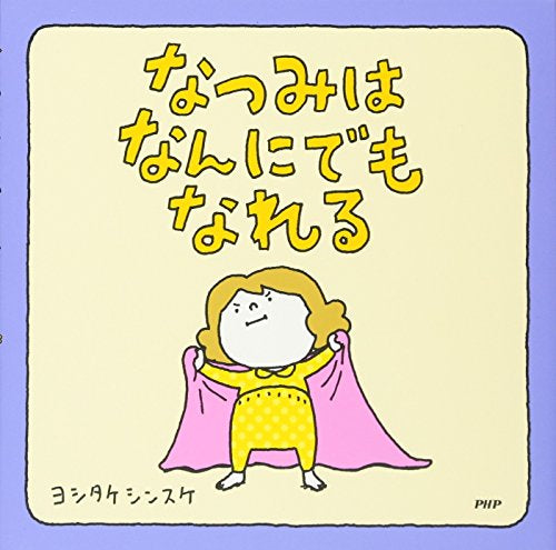 【書籍】なつみはなんにでもなれる