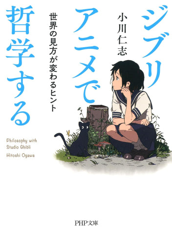 [書籍]ジブリアニメで哲学する 世界の見方が変わるヒント