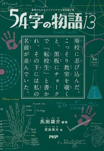 [書籍]54字の物語 (全13冊)