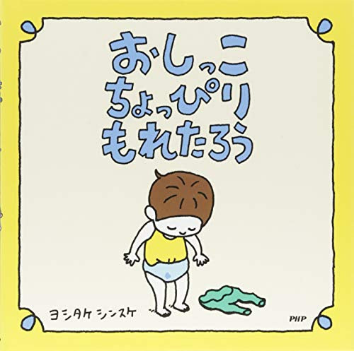 【書籍】おしっこちょっぴりもれたろう