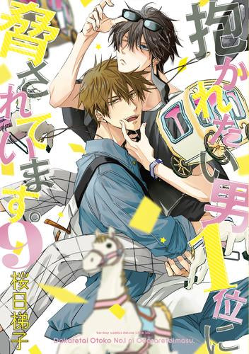 抱かれたい男１位に脅されています。 (1-9巻 最新刊)